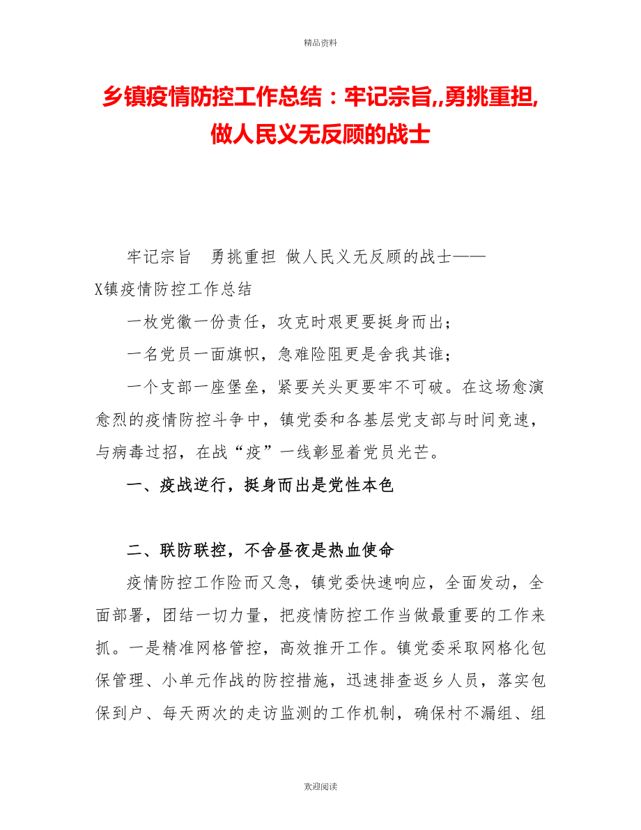 鄉(xiāng)鎮(zhèn)疫情防控工作總結(jié)：牢記宗旨勇挑重?fù)?dān)做人民義無(wú)反顧的戰(zhàn)士_第1頁(yè)