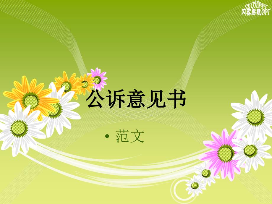 公訴意見(jiàn)書(shū)范文_第1頁(yè)