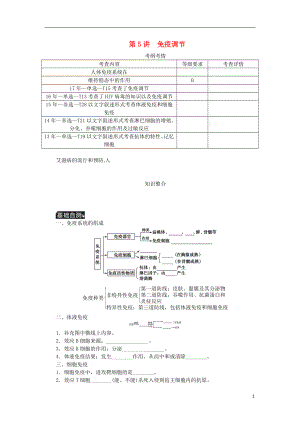 （江蘇專用）2019年高考生物一輪總復(fù)習(xí) 第8單元 人和動(dòng)物生命活動(dòng)的調(diào)節(jié) 第5講 免疫調(diào)節(jié)學(xué)案