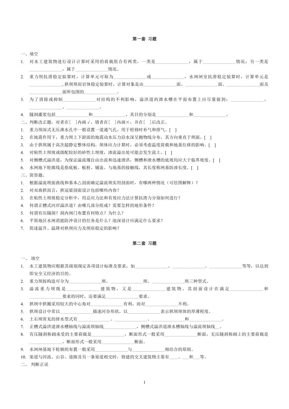 《水工建筑物习题》word版_第1页