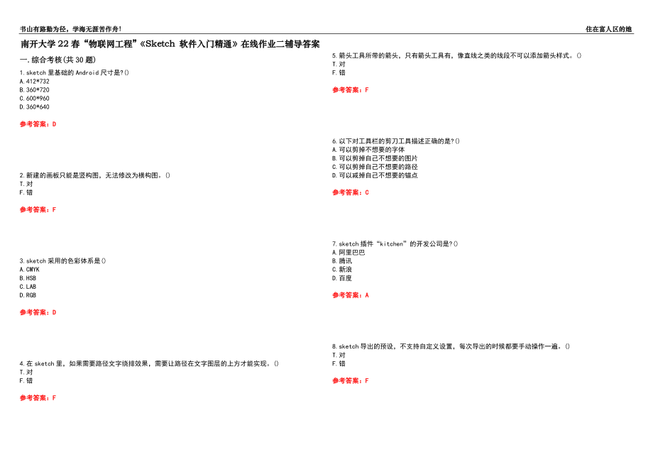 南开大学22春“物联网工程”《Sketch 软件入门精通》在线作业二辅导答案7_第1页