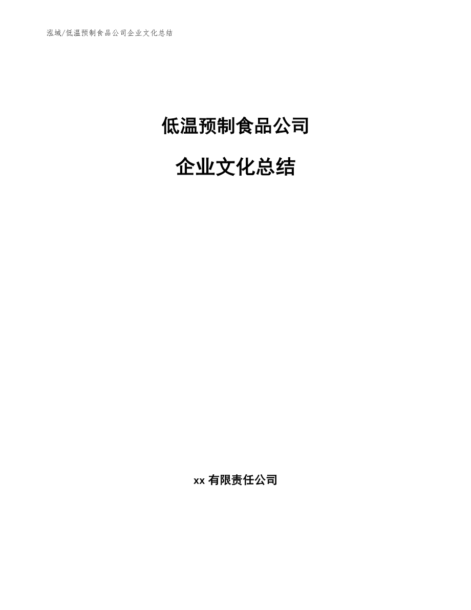 低温预制食品公司企业文化总结【范文】_第1页