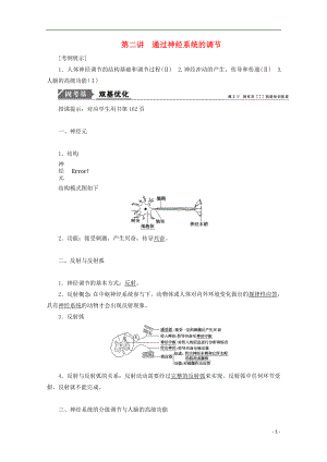 2018版高考生物一輪復(fù)習(xí) 第八單元 生命活動(dòng)的調(diào)節(jié) 第二講 通過(guò)神經(jīng)系統(tǒng)的調(diào)節(jié)學(xué)案 新人教版