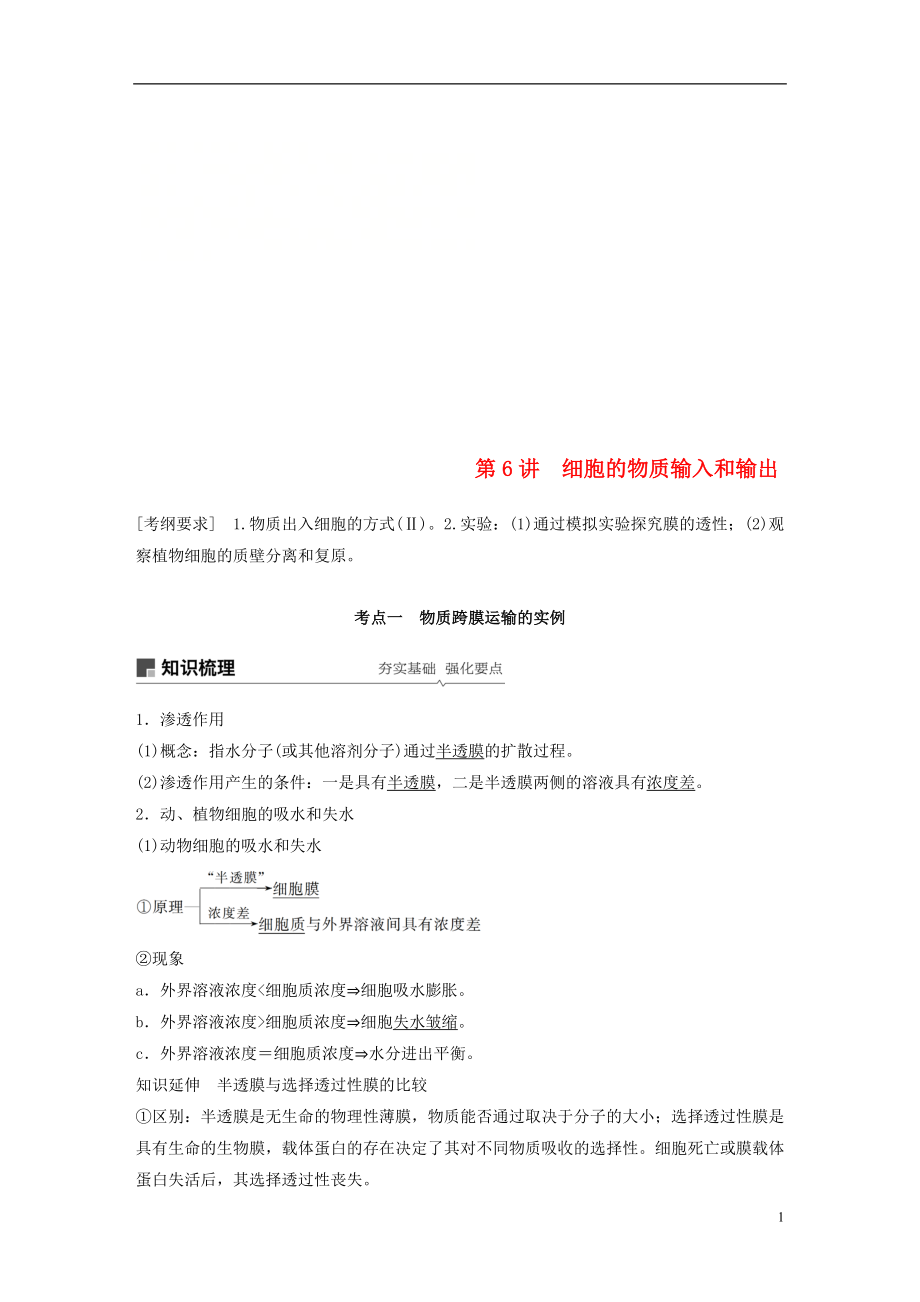 2018-2019學(xué)年高考生物大一輪復(fù)習(xí) 第二單元 細(xì)胞的基本結(jié)構(gòu)和物質(zhì)的運(yùn)輸 第6講 細(xì)胞的物質(zhì)輸入和輸出學(xué)案_第1頁