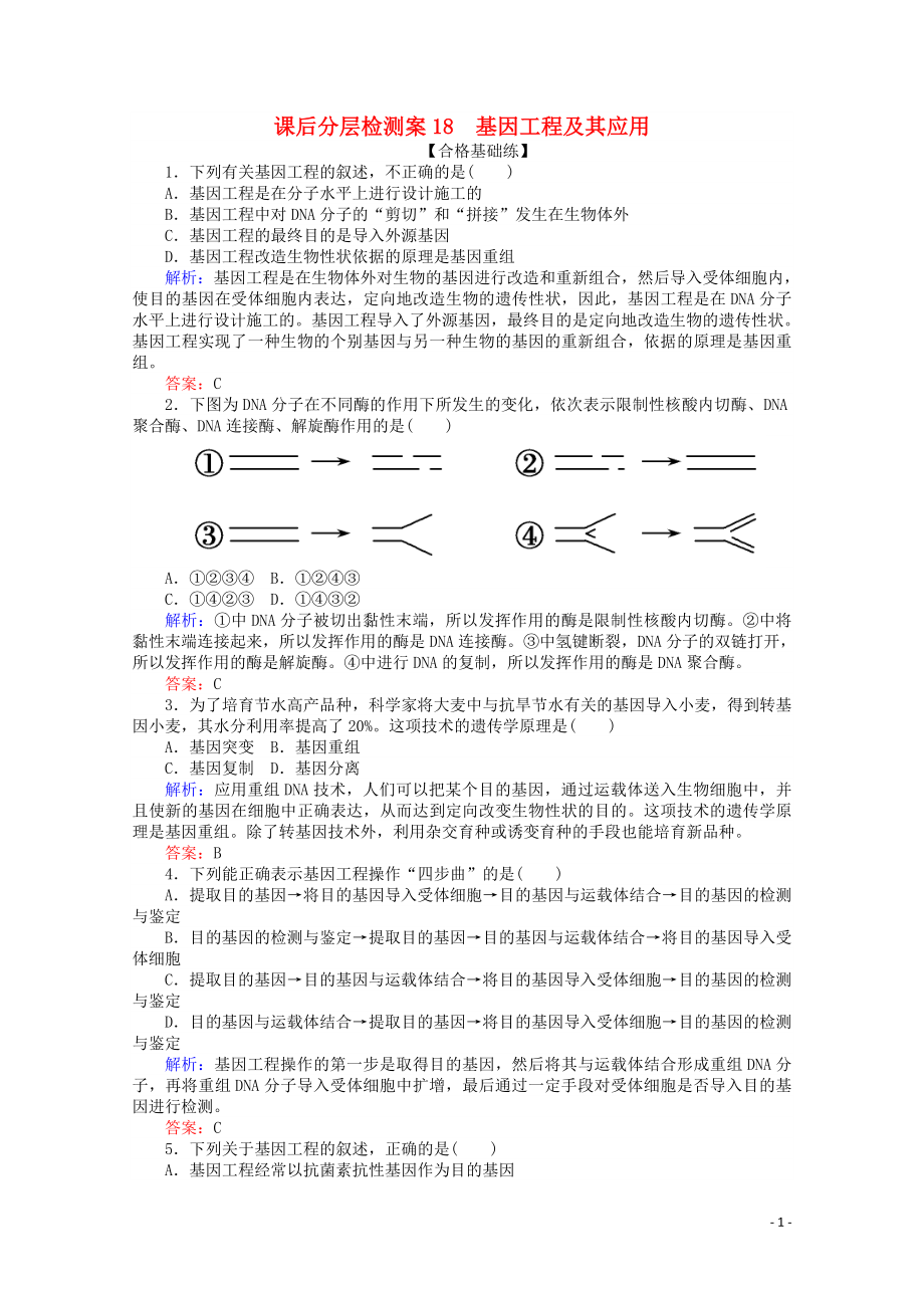 2020版高中生物 課后分層檢測案18 基因工程及其應(yīng)用（含解析）新人教版必修2_第1頁