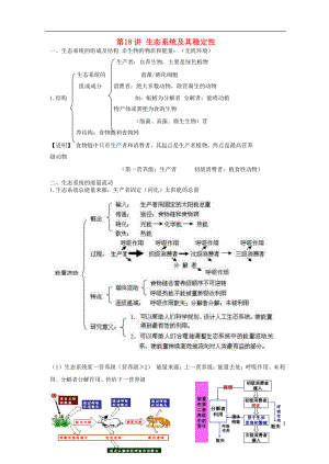 2018高中生物學業(yè)水平測試復習 第18講 生態(tài)系統(tǒng)及其穩(wěn)定性學案