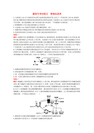 （天津?qū)Ｓ茫?020高考生物二輪復(fù)習(xí) 題型專項訓(xùn)練5 情境信息類（含解析）