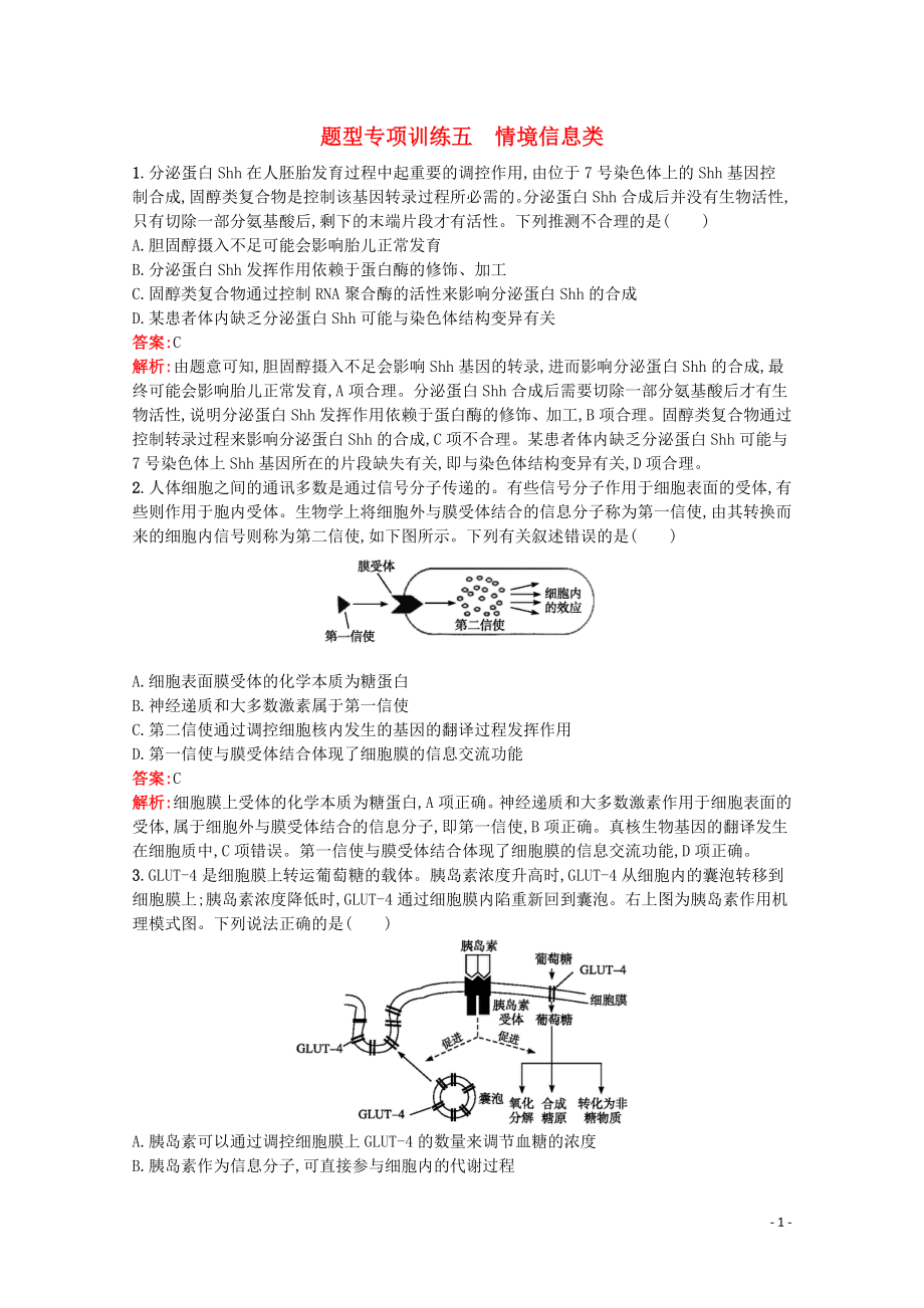 （天津专用）2020高考生物二轮复习 题型专项训练5 情境信息类（含解析）_第1页