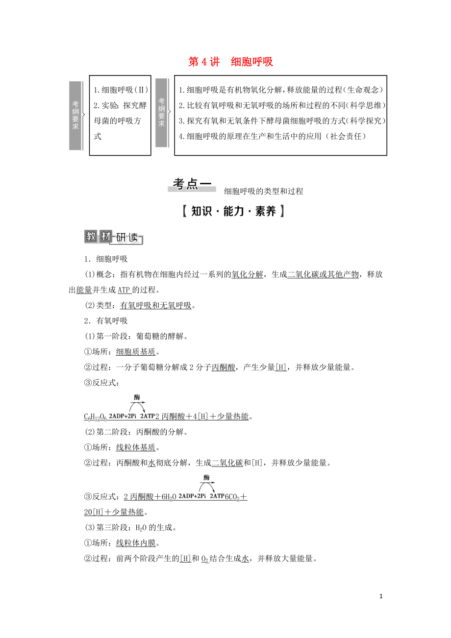 2021版高考生物一輪復(fù)習(xí) 第3單元 細(xì)胞的能量供應(yīng)和利用 第4講 細(xì)胞呼吸學(xué)案 蘇教版必修1_第1頁(yè)