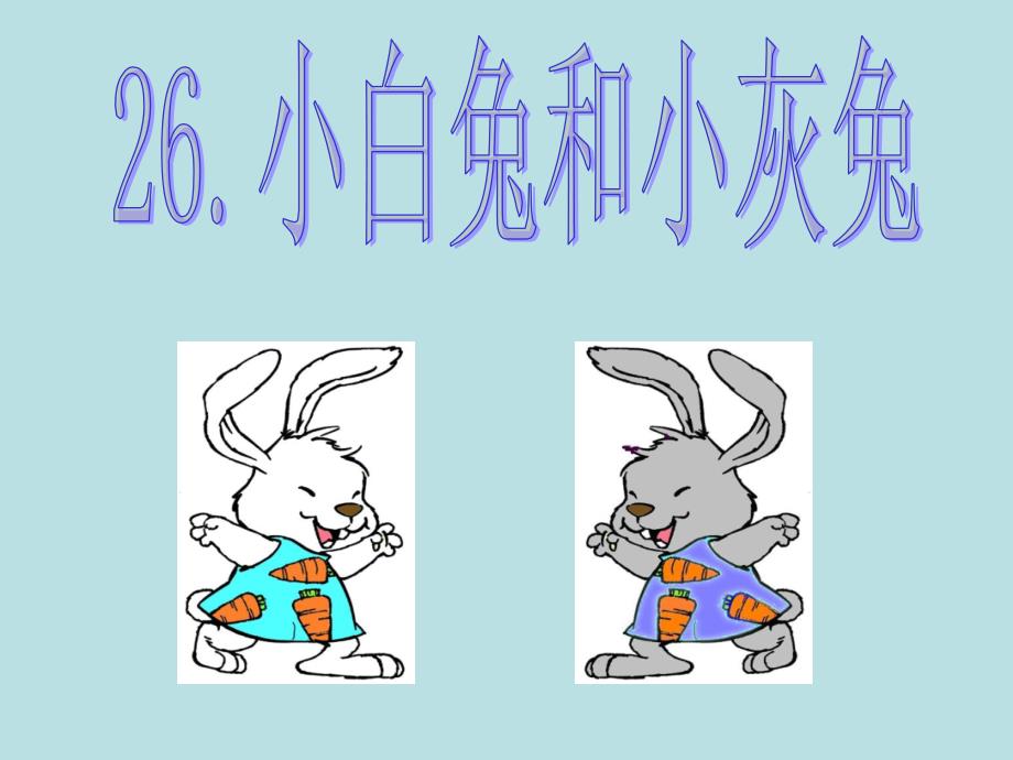 小白兔和小灰兔_第1页