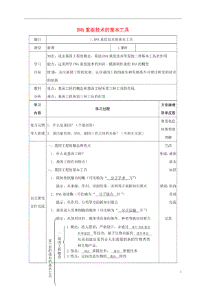 黑龍江省海林市高中生物 專題1 基因工程 1.1 DNA重組技術(shù)的基本工具學(xué)案（無答案）新人教版選修3