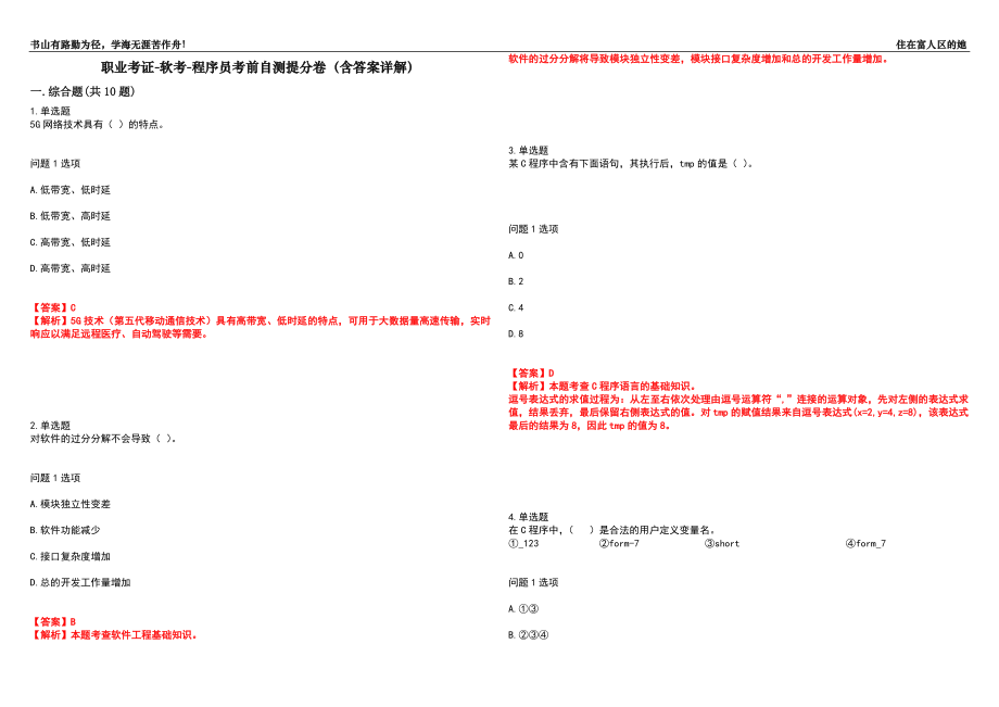 职业考证-软考-程序员考前自测提分卷69(含答案详解）_第1页