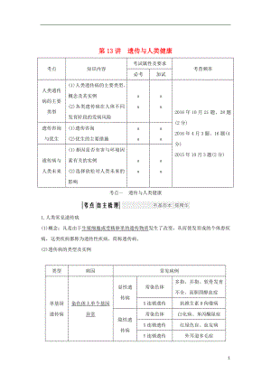 （浙江專版）2019版高考生物一輪復(fù)習(xí) 第13講 遺傳與人類健康學(xué)案