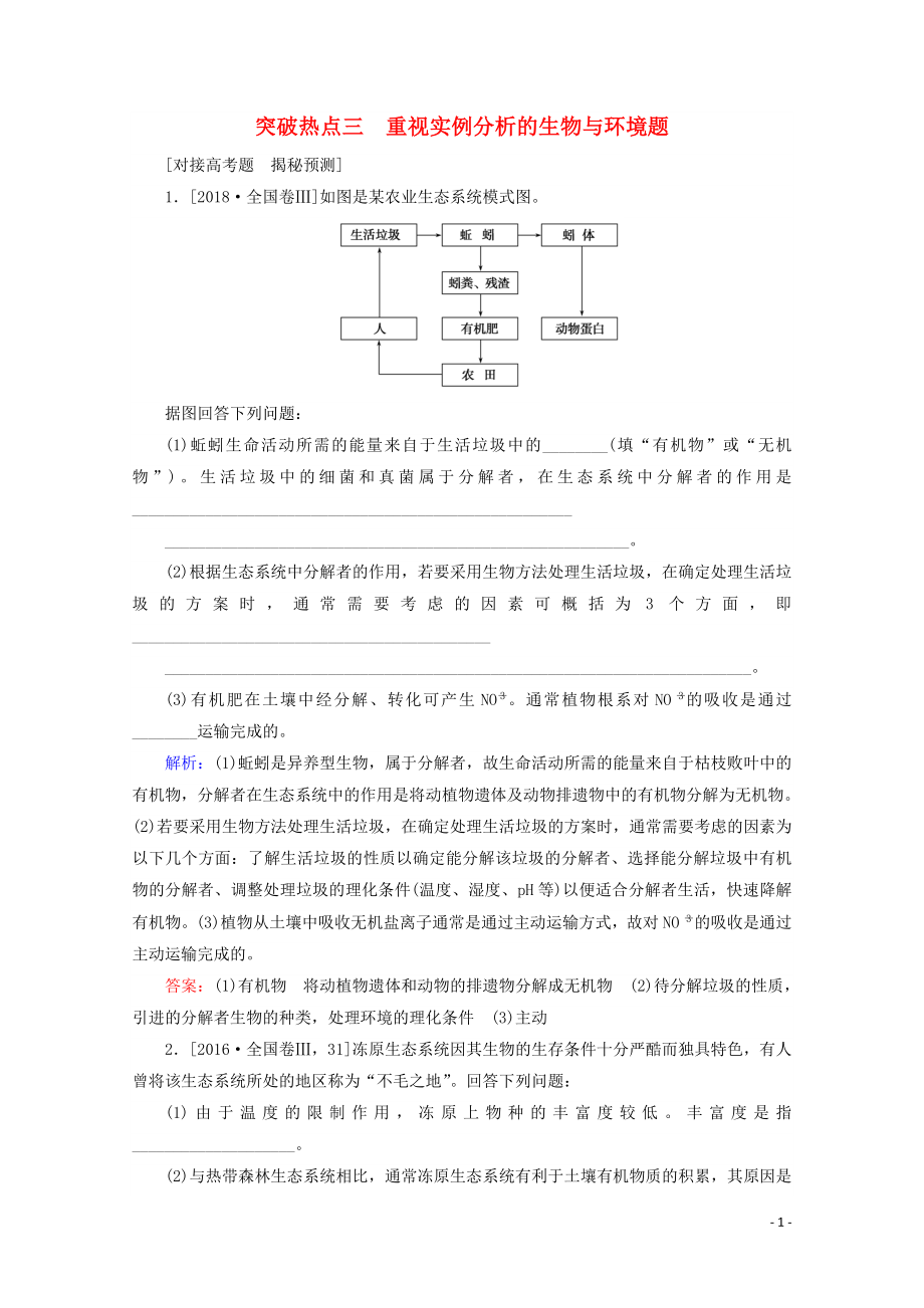 2020版高考生物二轮复习 突破热点三 重视实例分析的生物与环境题专练（含解析）_第1页