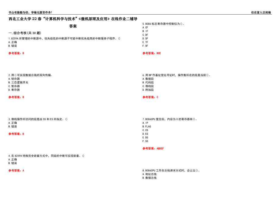 西北工业大学22春“计算机科学与技术”《微机原理及应用》在线作业二辅导答案9_第1页