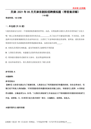 天津2021年05月天津京剧院招聘模拟题第21期（带答案详解）