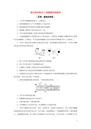 2021版高考生物一輪復(fù)習(xí) 課后限時(shí)集訓(xùn)5 細(xì)胞膜和細(xì)胞核 蘇教版