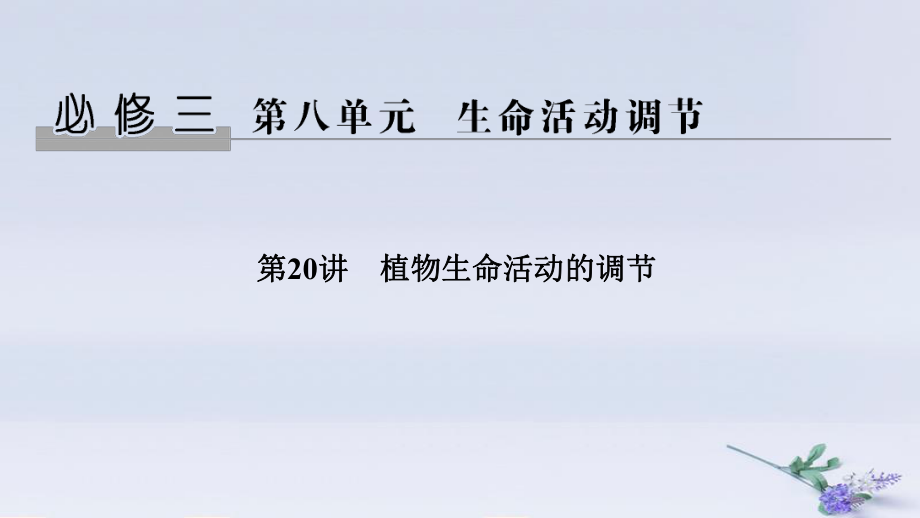 （浙江选考）2020版高考生物一轮复习 第20讲 植物生命活动的调节课件_第1页