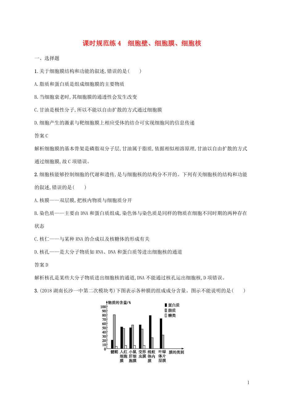 2020版高考生物一輪復(fù)習(xí) 課時規(guī)范練4 細(xì)胞壁、細(xì)胞膜、細(xì)胞核（含解析）蘇教版_第1頁