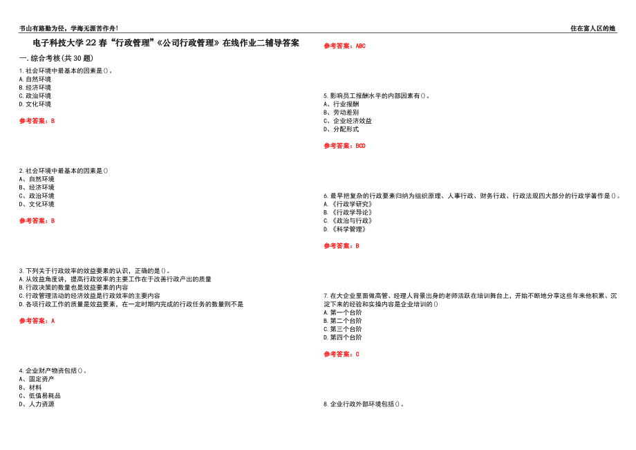 電子科技大學(xué)22春“行政管理”《公司行政管理》在線作業(yè)二輔導(dǎo)答案5_第1頁(yè)