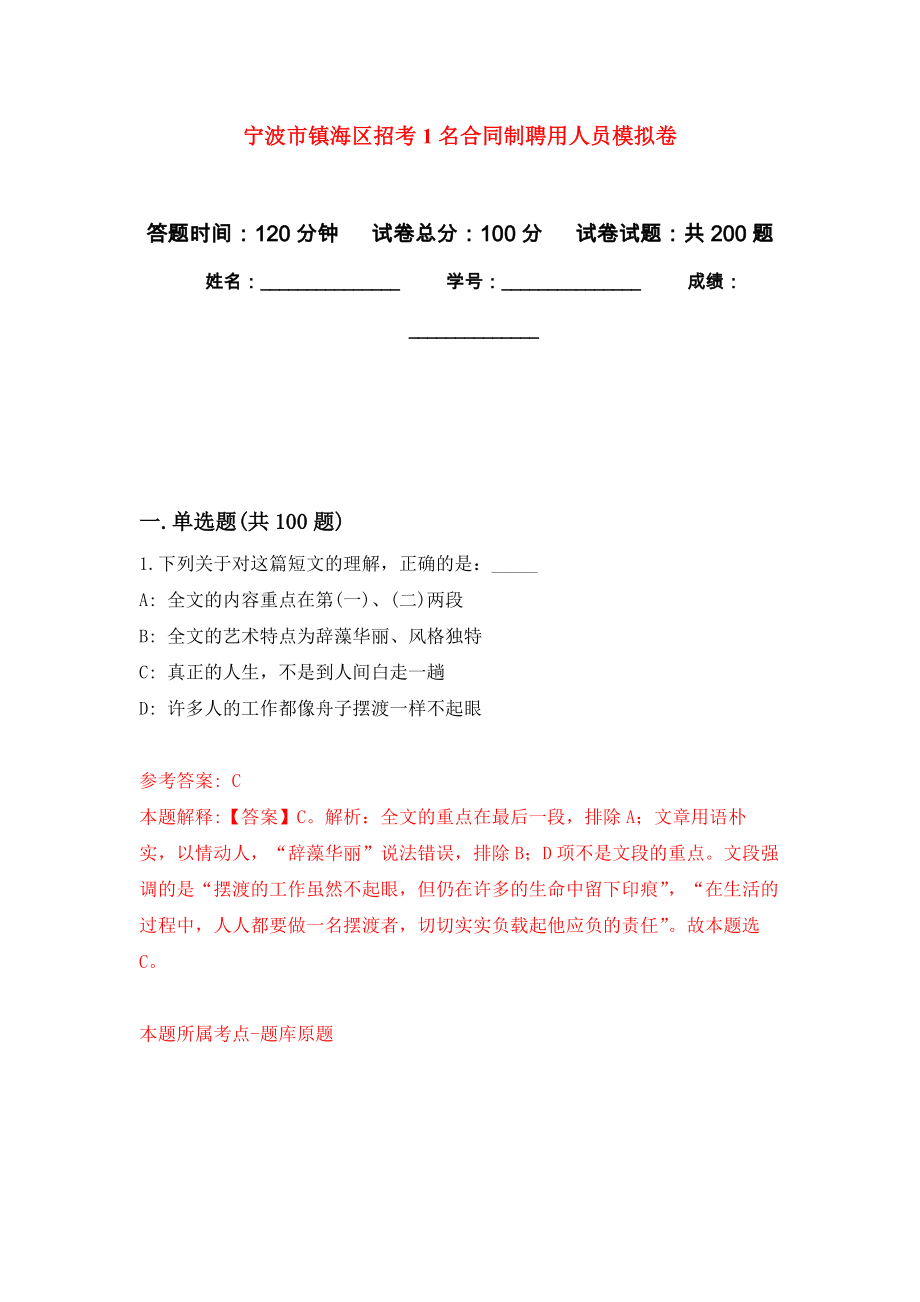 宁波市镇海区招考1名合同制聘用人员模拟训练卷（第8次）_第1页