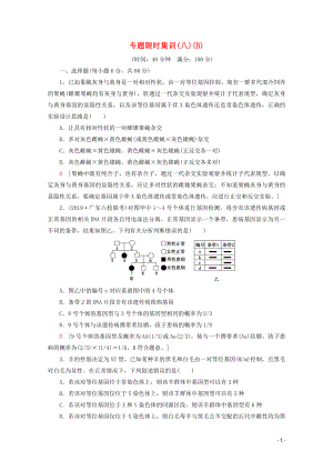 （通用版）2020版高考生物二輪復(fù)習(xí) 專題限時集訓(xùn)8 遺傳定律、伴性遺傳和人類（B）（含解析）