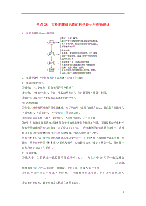 （通用版）2019版高考生物二輪復習 專題十三 常考實驗技能 考點38 實驗步驟或思路的科學設計與準確描述學案