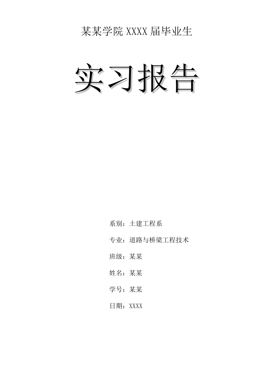 道路与桥梁工程技术专业毕业生实习报告_第1页