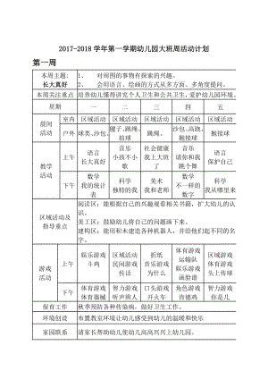 《大班周計(jì)劃表》word版