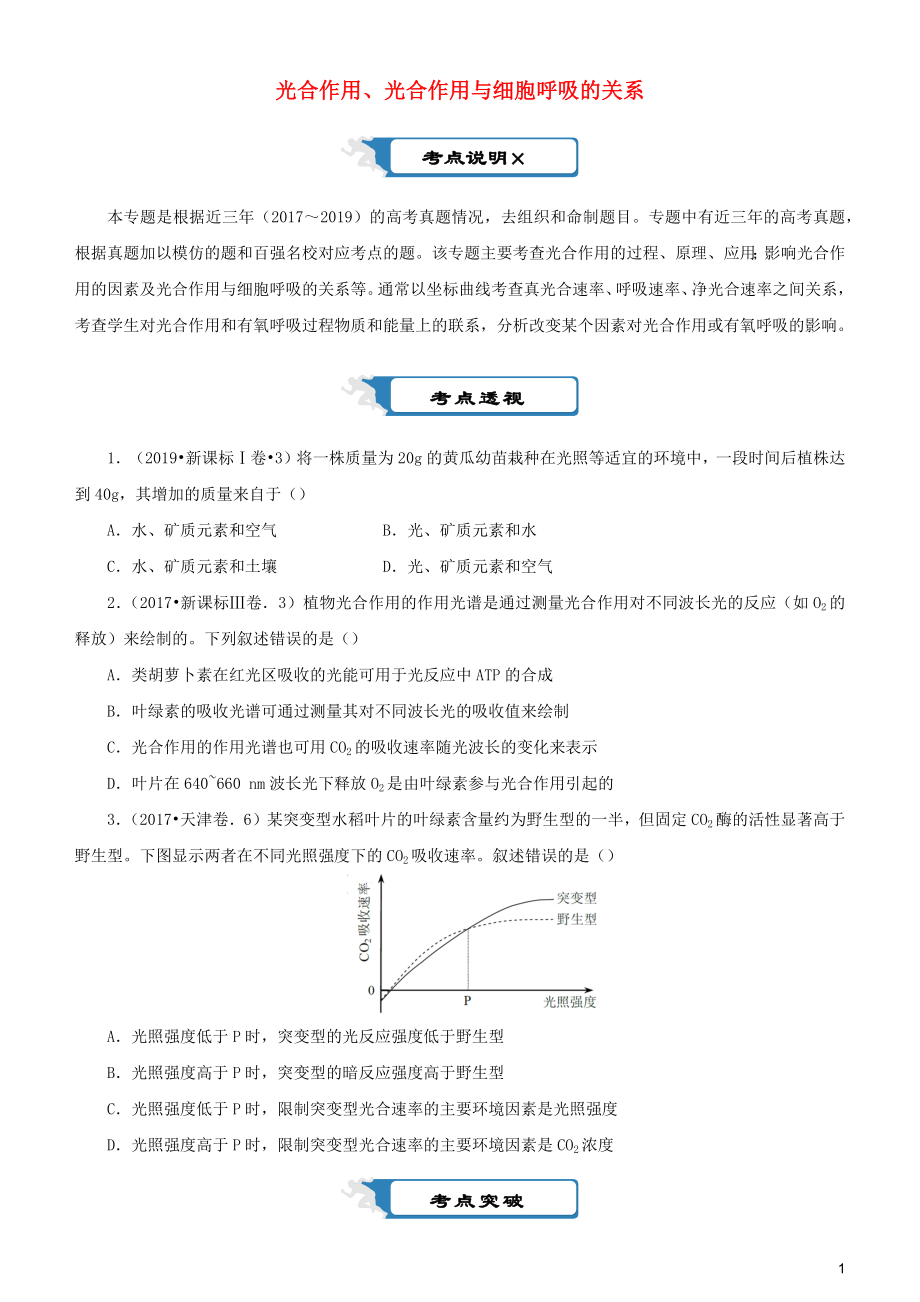 2020屆高考生物二輪復(fù)習(xí) 瘋狂專練6 光合作用、光合作用與細(xì)胞呼吸的關(guān)系（含解析）_第1頁