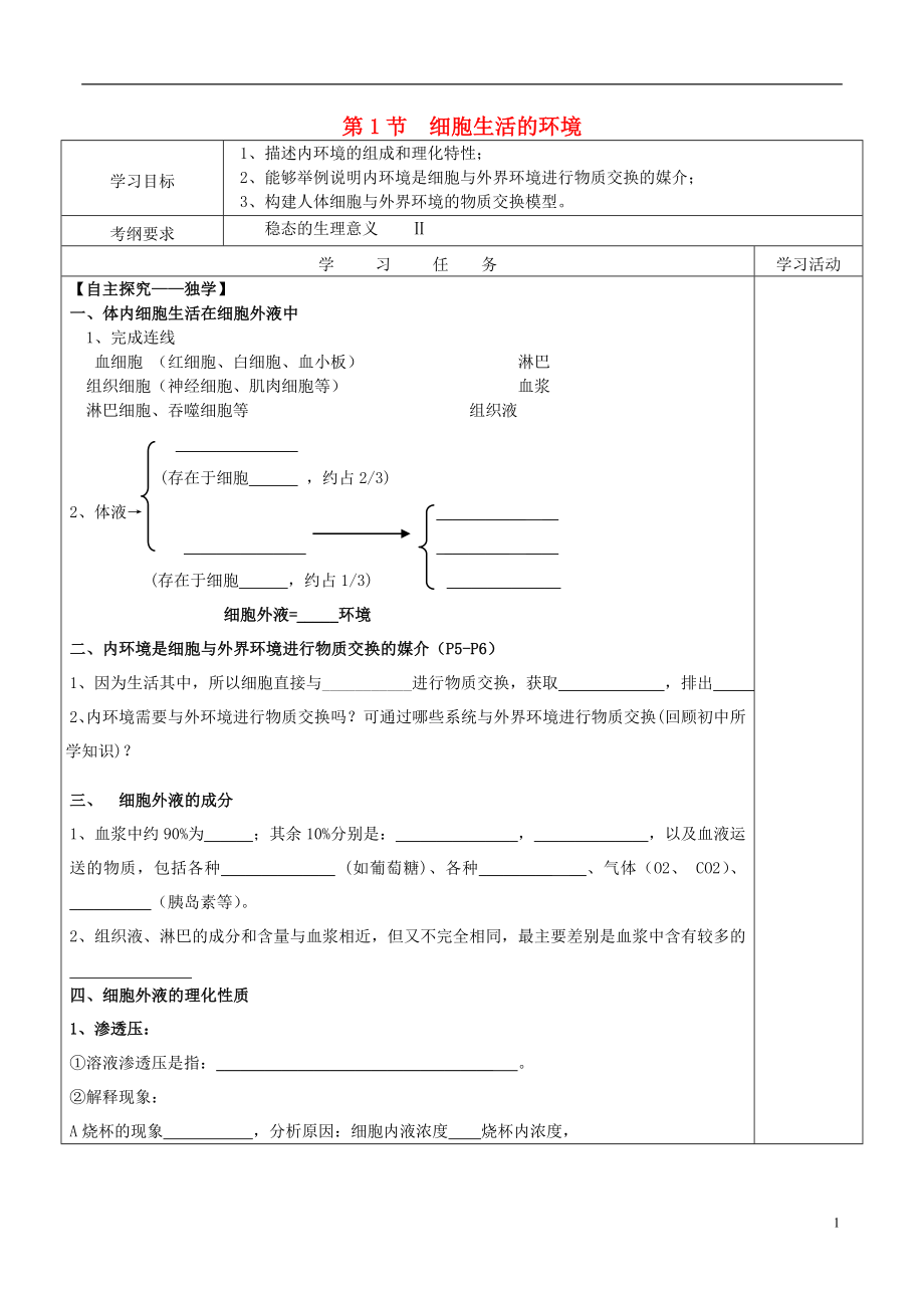 高中生物 第一章 人體的內(nèi)環(huán)境與穩(wěn)態(tài) 第1節(jié) 細(xì)胞生活的環(huán)境導(dǎo)學(xué)案 新人教版必修3_第1頁