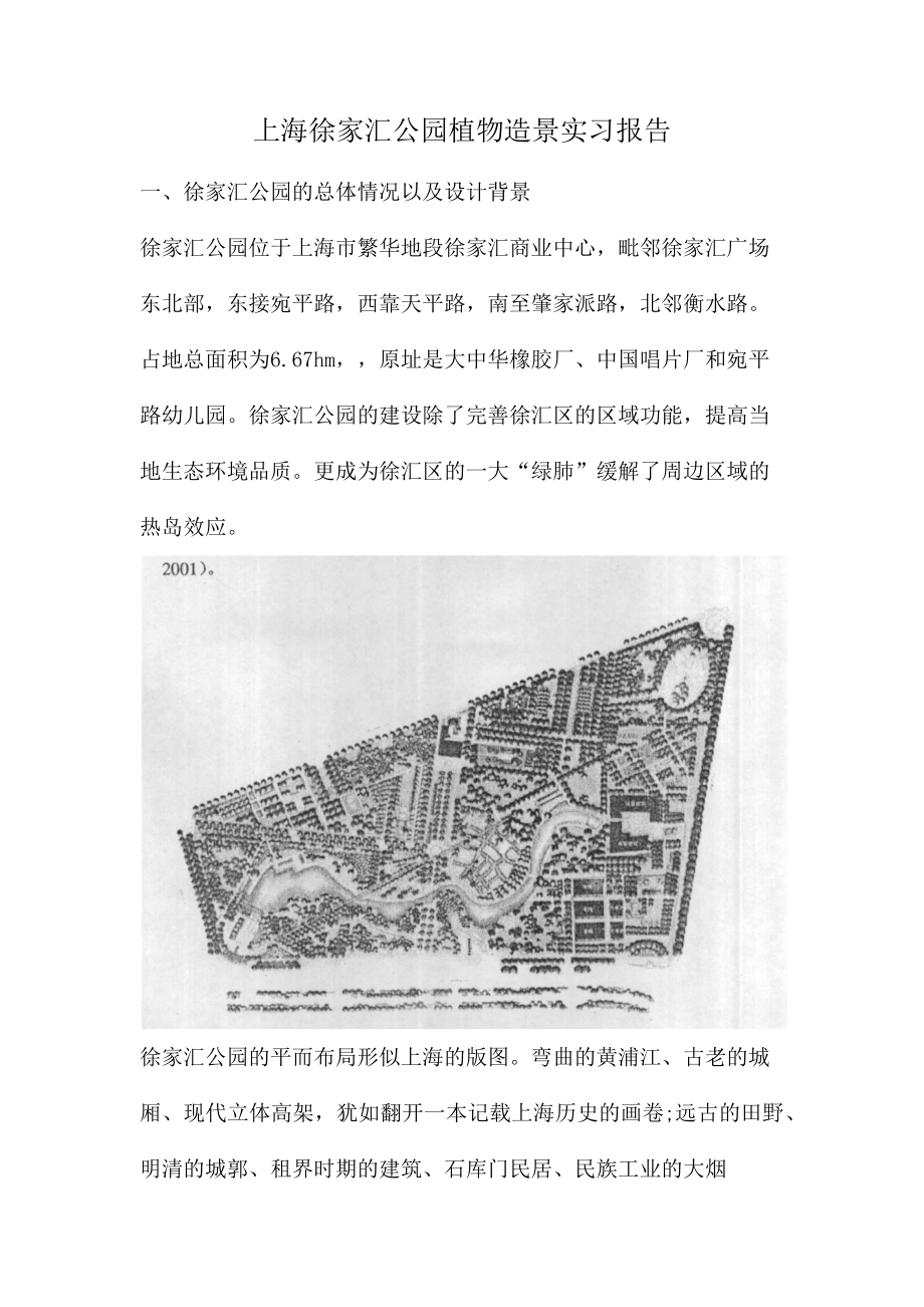 上海徐家汇公园植物造景实践报告_第1页