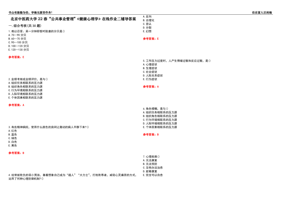 北京中醫(yī)藥大學(xué)22春“公共事業(yè)管理”《健康心理學(xué)》在線作業(yè)二輔導(dǎo)答案3_第1頁