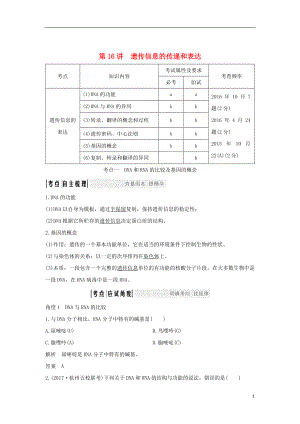 （浙江專版）2019版高考生物一輪復(fù)習(xí) 第16講 遺傳信息的傳遞和表達(dá)學(xué)案