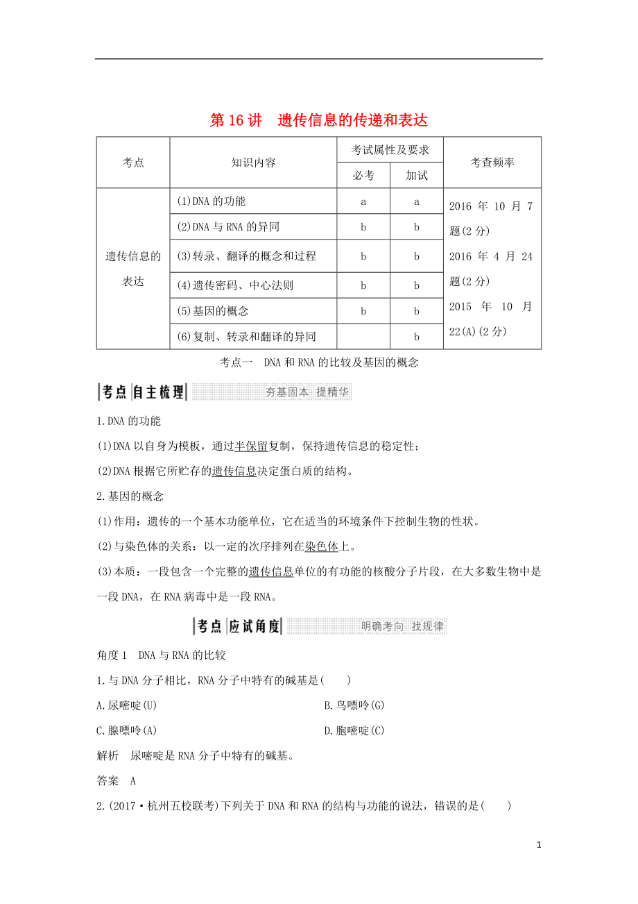 （浙江專版）2019版高考生物一輪復(fù)習(xí) 第16講 遺傳信息的傳遞和表達(dá)學(xué)案_第1頁(yè)