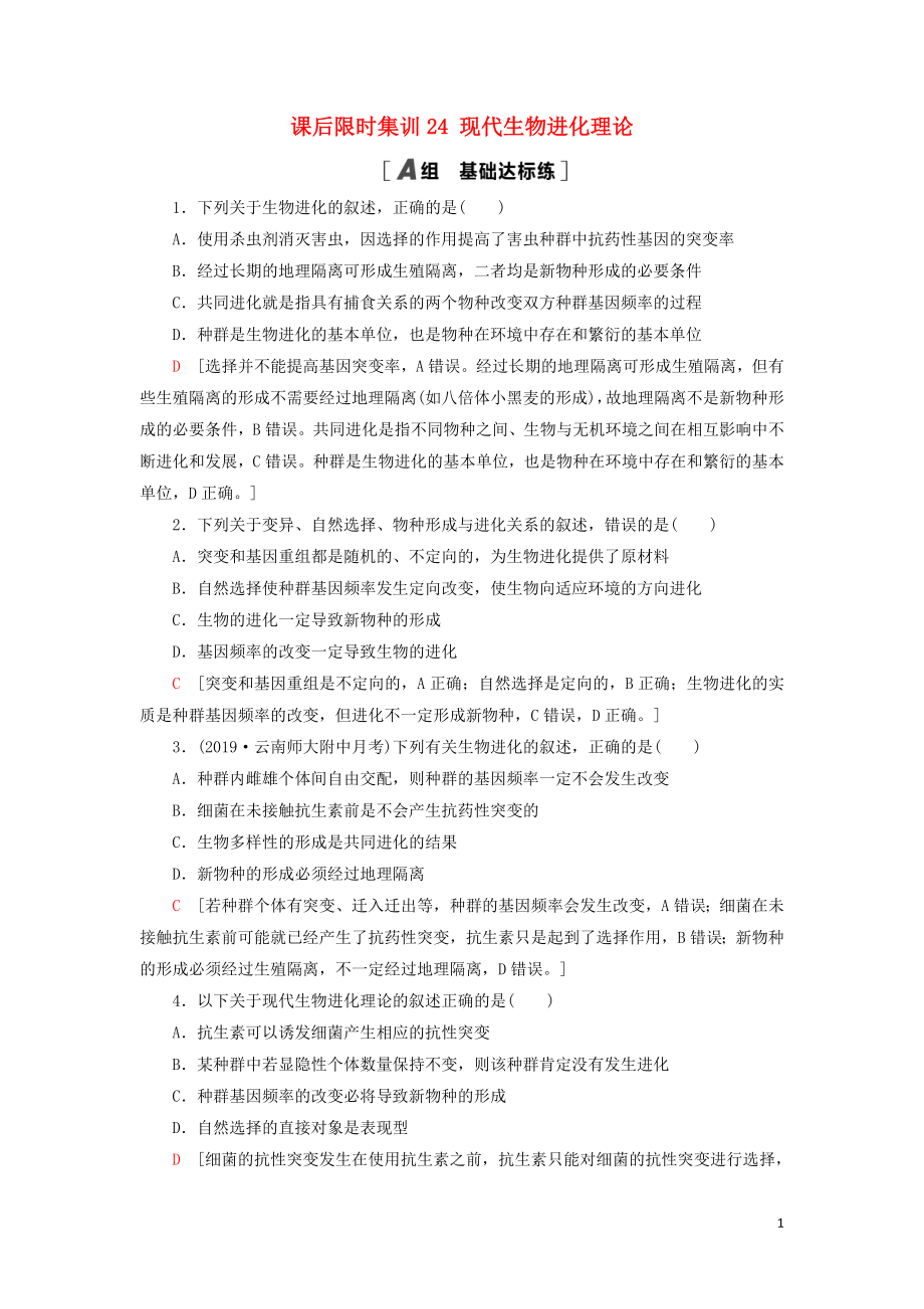 2021版高考生物一輪復(fù)習(xí) 課后限時集訓(xùn)24 現(xiàn)代生物進化理論 蘇教版_第1頁