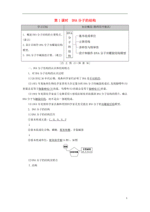 2018-2019高中生物 第4章 遺傳的分子基礎(chǔ) 第2節(jié) 第1課時(shí) DNA分子的結(jié)構(gòu)學(xué)案 蘇教版必修2