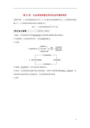 （江蘇專版）2019版高考生物大一輪復習 第九單元 生物與環(huán)境 第31講 生態(tài)系統(tǒng)的穩(wěn)定性和生態(tài)環(huán)境的保護學案