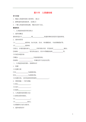 高中生物 第三單元 遺傳與變異的分子基礎 第二章 基因?qū)π誀畹目刂?2.6 人類遺傳病導學案 中圖版必修2