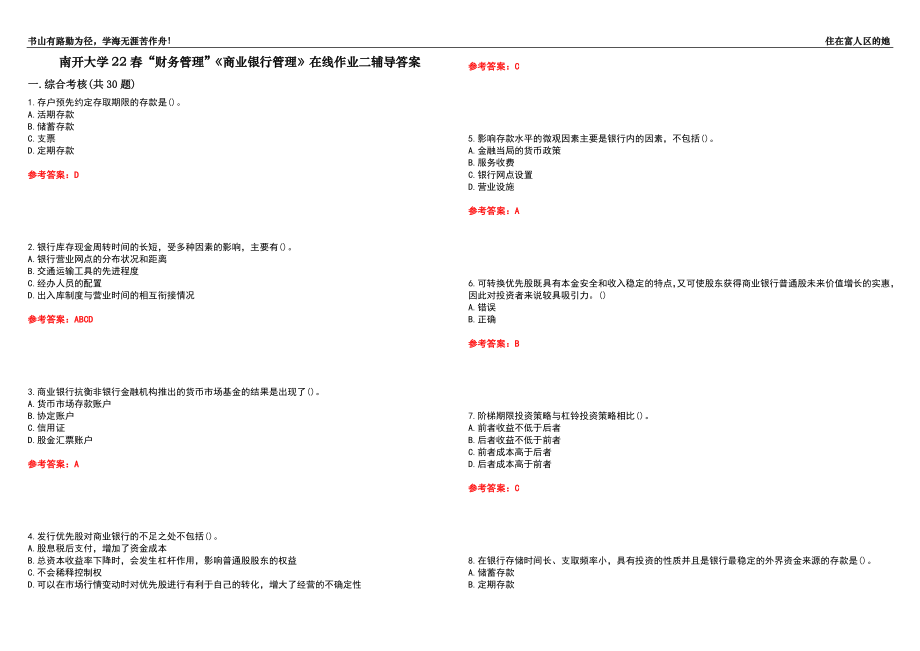 南開大學(xué)22春“財(cái)務(wù)管理”《商業(yè)銀行管理》在線作業(yè)二輔導(dǎo)答案10_第1頁(yè)