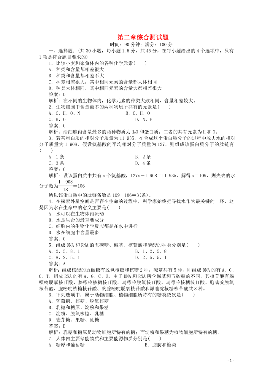 2020版高中生物 第二章 组成细胞的分子综合测试题（含解析）新人教版必修1_第1页