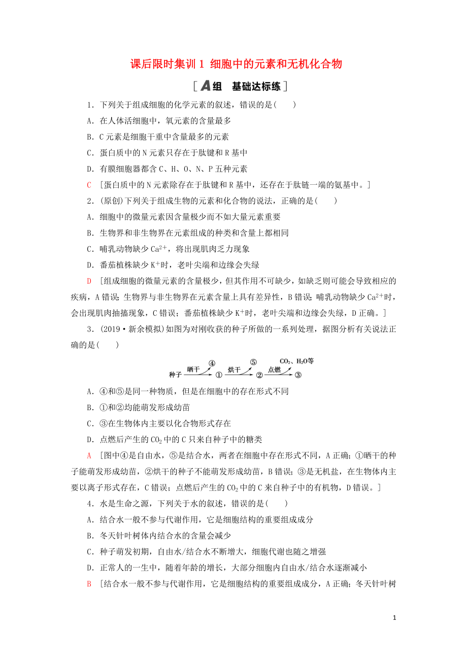 2021版高考生物一輪復(fù)習(xí) 課后限時(shí)集訓(xùn)1 細(xì)胞中的元素和無機(jī)化合物 蘇教版_第1頁