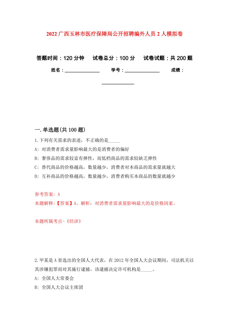 2022广西玉林市医疗保障局公开招聘编外人员2人模拟训练卷（第7次）_第1页