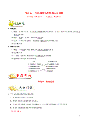 備戰(zhàn)2020年高考生物 考點(diǎn)一遍過23 細(xì)胞的分化和細(xì)胞的全能性（含解析）