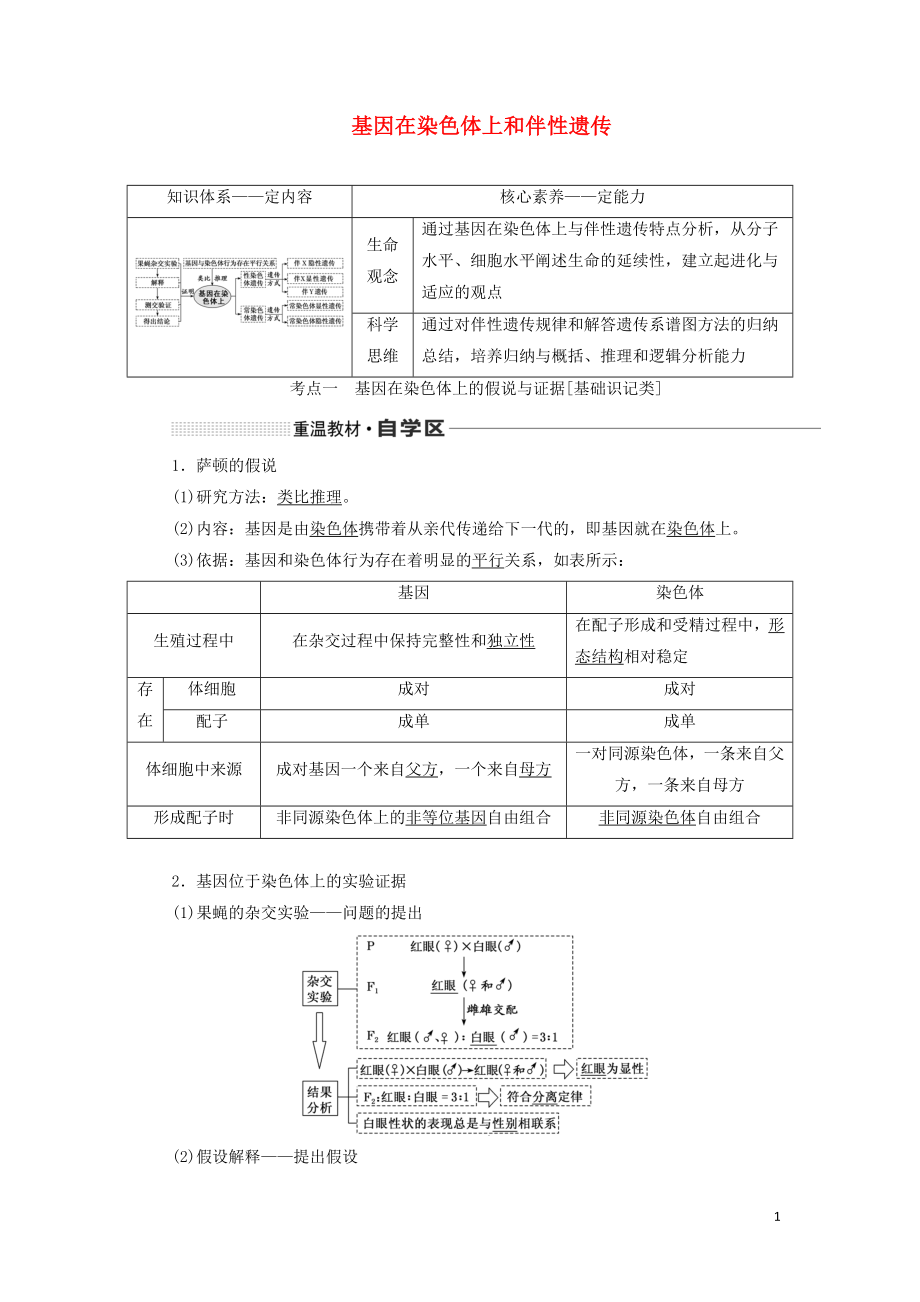 （通用版）2020版高考生物一輪復(fù)習(xí) 第五單元 第三講 基因在染色體上和伴性遺傳學(xué)案（含解析）_第1頁(yè)