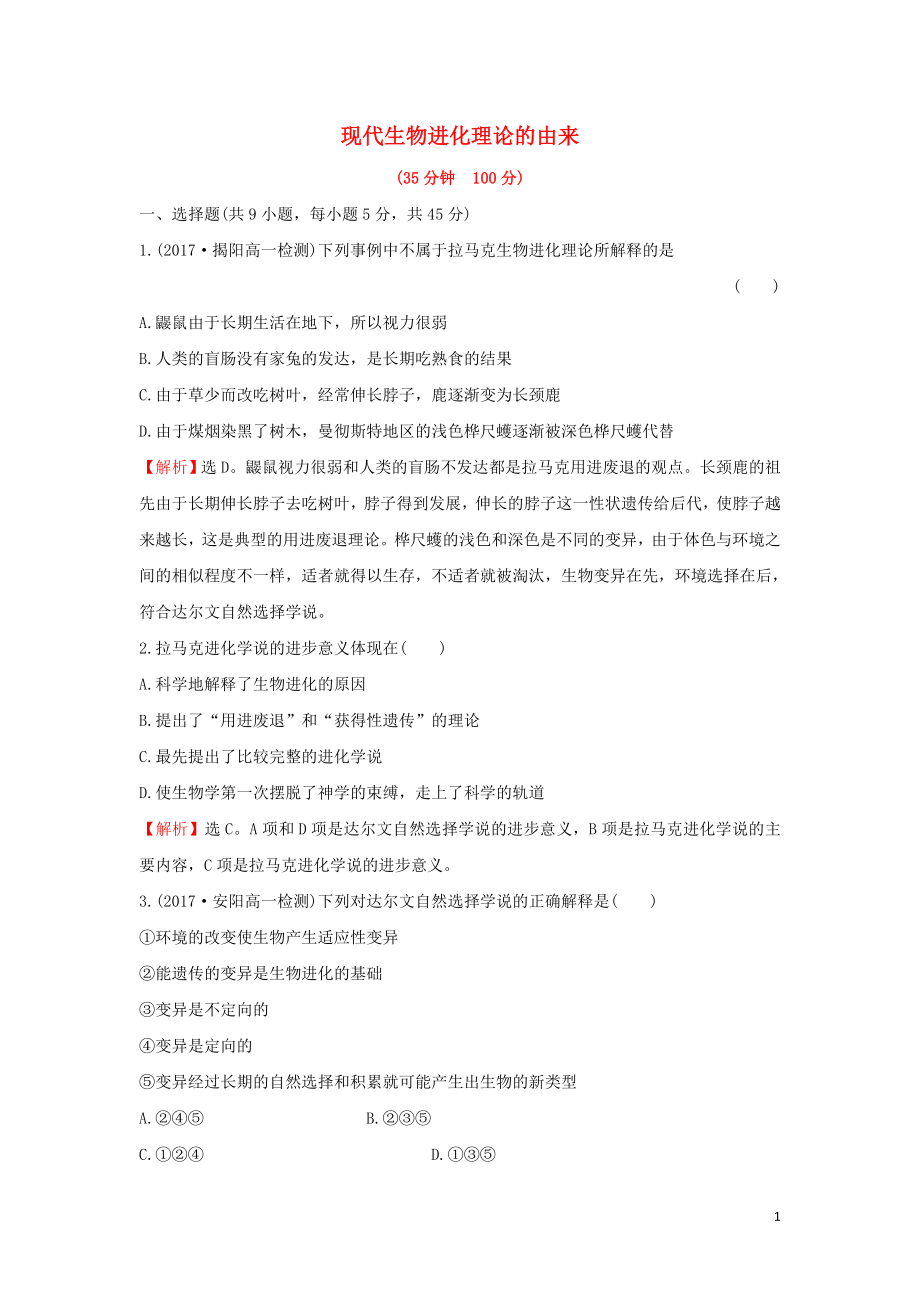 2018-2019學(xué)年高中生物 課時提升作業(yè)十七 7.1 現(xiàn)代生物進化理論的由來（含解析）新人教版必修2_第1頁