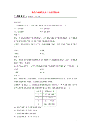 2016-2017版高中生物 1.2.2 染色體結(jié)構(gòu)變異對(duì)性狀的影響練習(xí)（含解析）中圖版必修2