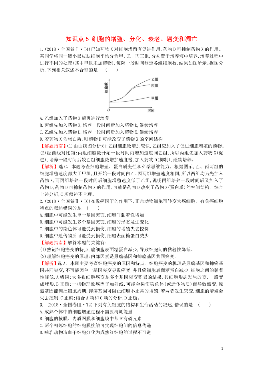 2020屆高考生物一輪復(fù)習(xí) 高考真題分類題庫(kù) 2018年知識(shí)點(diǎn)5 細(xì)胞的增殖、分化、衰老、癌變和凋亡（含解析）_第1頁(yè)