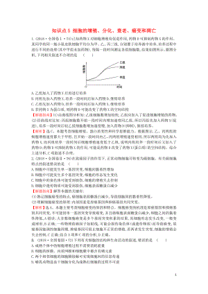 2020屆高考生物一輪復習 高考真題分類題庫 2018年知識點5 細胞的增殖、分化、衰老、癌變和凋亡（含解析）