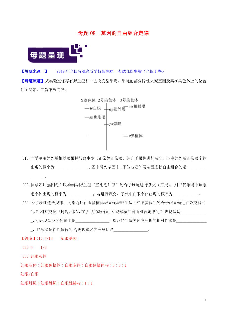 2019年高考生物 母题题源系列 专题08 基因的自由组合定律（含解析）_第1页